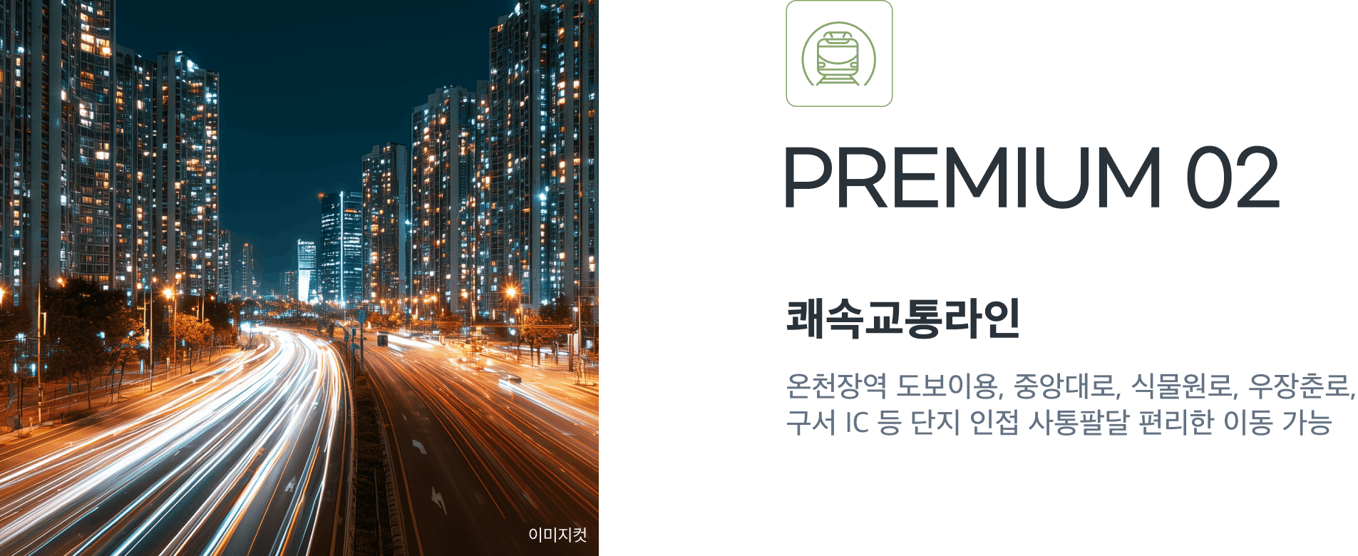 금정산 하늘채 루미엘 교통 프리미엄 지하철 온천장역 접근성